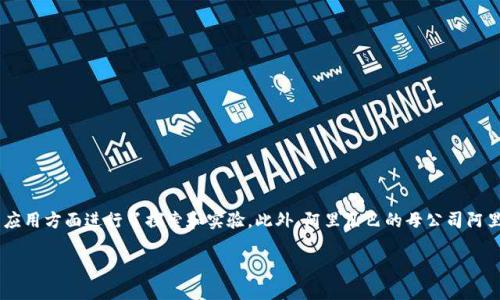 阿里巴巴在加密货币领域并没有直接发行的加密货币。然而，阿里巴巴旗下的支付宝在区块链技术和数字货币的应用方面进行了探索和实验。此外，阿里巴巴的母公司阿里云也提供了区块链相关的技术服务。所以，尽管阿里不直接推出加密货币，但在相关技术和应用上有一定的参与。

如果你对某个方面感兴趣，可以进一步具体提问，例如对区块链技术的应用或阿里在数字货币领域的合作等。