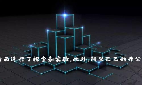 阿里巴巴在加密货币领域并没有直接发行的加密货币。然而，阿里巴巴旗下的支付宝在区块链技术和数字货币的应用方面进行了探索和实验。此外，阿里巴巴的母公司阿里云也提供了区块链相关的技术服务。所以，尽管阿里不直接推出加密货币，但在相关技术和应用上有一定的参与。

如果你对某个方面感兴趣，可以进一步具体提问，例如对区块链技术的应用或阿里在数字货币领域的合作等。