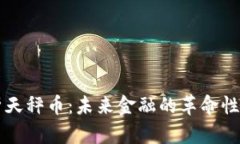 全面解析天秤币：未来金融的革命性数字货币