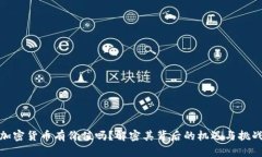 加密货币有价值吗？解密其背后的机遇与挑战