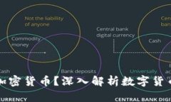 ### 什么是加密货币？深入解析数字货币的未来与