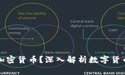 ### 什么是加密货币？深入解析数字货币的未来与风险