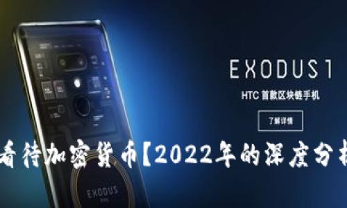 巴菲特如何看待加密货币？2022年的深度分析与投资启示