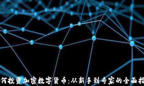 
如何投资加密数字货币：从新手到专家的全面指南