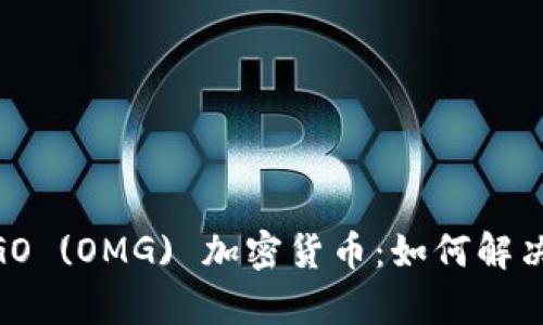 深入了解OmiseGO (OMG) 加密货币：如何解决用户的金融痛点