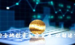 如何在中国安全地投资加密货币：破解迷雾与风