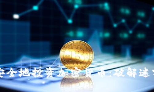 如何在中国安全地投资加密货币：破解迷雾与风险指南