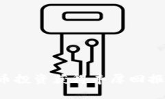 如何通过加密数字货币投资获得丰厚回报：案例