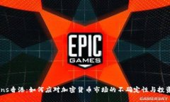 Cbcoins香港：如何应对加密货币市场的不确定性与