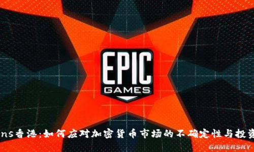 Cbcoins香港：如何应对加密货币市场的不确定性与投资机遇