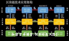 加密货币借贷：创新还是风险？