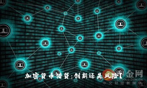 加密货币借贷：创新还是风险？