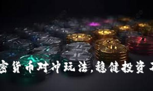 掌握加密货币对冲玩法，稳健投资不再是梦