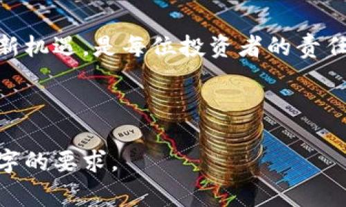 baioti如何有效投资加密货币？从新手到专家的完整指南/baioti
加密货币, 投资, 新手指南, 数字资产/guanjianci

引言：加密货币的崛起
近年来，加密货币以惊人的速度崛起，并吸引了全球投资者的瞩目。从比特币到以太坊，这些数字货币不仅改变了我们的支付方式，还创造了全新的投资机会。然而，对于许多新手来说，如何有效投资加密货币仍然是一个巨大的挑战。本指南将帮助你从了解基础知识开始，到掌握投资策略，逐步引导你成为一个加密货币投资的专家。

一、什么是加密货币？
加密货币是一种使用密码学技术保障交易安全的数字货币。与传统货币不同，加密货币并不依赖于中央银行或政府来维护其价值。它们通常建立在区块链技术之上，这是一种去中心化的数字账本，可以在全球范围内有效而安全地记录交易。比特币是最早也是最广为人知的加密货币，后续也出现了许多其他类型的数字资产。

二、加密货币投资的优势
加密货币投资有许多独特的优势，吸引了大量的投资者。首先是潜在的高回报率。在过去的几年中，一些加密货币价格的飙升速度惊人，给早期投资者帶来了可观的利润。其次，加密货币的流动性极高，投资者可以随时买入或卖出。此外，加密货币市场的运作时间是24小时，这为全球投资者提供了便利。

三、投资前的准备工作
在开始投资加密货币之前，了解市场的基本规则是非常重要的。这里列出了几个必要的准备工作：
ul
    li研究市场：了解不同的加密货币及其背后的技术和团队。/li
    li选择合适的交易平台：选择一个安全并且用户友好的交易所，比较其费用、交易量和安全措施。/li
    li制定投资计划：确定自己的投资目标和风险承受能力，制定相应的投资策略。/li
/ul

四、如何选择合适的加密货币？
市场上有数千种加密货币可供选择，选择适合自己的加密货币至关重要。以下是一些选择时需考虑的因素：
ul
    li项目的实际用途：投资那些有实际应用价值的货币。/li
    li团队的背景和经验：优秀的团队往往是项目成功的关键。/li
    li市场情绪和趋势：关注市场动向，分析市场心理可以帮助你做出更明智的投资决策。/li
/ul

五、投资策略与风控
加密货币市场波动性极大，制定合理的投资策略和风险管理措施至关重要。常见的投资策略包括：
ul
    li长期持有（HODL）：选择看好项目，在较长时间内持有。/li
    li短期交易：利用市场波动进行频繁交易获取利润，适合有经验的投资者。/li
    li分散投资：不要将所有资金投入到单一资产，分散投资可以降低风险。/li
/ul
同时，合理的止损和止盈策略能帮助你在变动的市场中保护自己的投资。

六、心理素质与情绪管理
与任何投资一样，心理素质是成功的关键。当市场波动时，许多投资者容易受到情绪的影响，做出仓促的决策。因此，培养良好的心理素质，保持冷静与理性至关重要。建立一个投资社区，与其他投资者分享经验和建议，也有助于保持良好的心态。

七、保持信息的更新和学习
加密货币市场瞬息万变，保持信息更新是每位投资者的责任。借助社交媒体、在线论坛和专业网站获取行业新闻和分析，将有助于你做出更合适的投资选择。此外，参加在线课程和研讨会可以提升你的专业知识，为你的投资之路提供支持。

八、常见问题与解决方案
在加密货币投资过程中，许多新手会面临一些常见的问题。例如：如何防止被欺诈？怎样安全存储数字资产？为此，我们整理了一些解决方案：
ul
    li使用硬件钱包存储加密货币，避免在线钱包的风险。/li
    li通过官方渠道和信誉良好的平台进行交易，避免不明来源的交易。/li
    li定期备份你的钱包和重要信息，防止数据丢失。/li
/ul

九、未来的加密货币市场发展趋势
随着技术的不断进步，加密货币市场也在持续演变。我们可以预见，未来将有更多的金融机构参与到这个市场中。去中心化金融（DeFi）和非同质化代币（NFT）等新兴领域将推动加密货币的更多应用场景，甚至将传统金融体系带入一个新的时代。投资者应密切关注这些趋势，抓住潜在的机会。

结语：拥抱无尽的可能性
投资加密货币的旅程充满了不确定性和可能性。通过本指南，你应该对加密货币投资有了更全面的认识。不断学习和适应市场的变化，拥抱科技带来的新机遇，是每位投资者的责任。无论你是新手还是资深投资者，希望你都能在这个迷人的世界中找到属于自己的成功之路。 

---

以上是一个围绕“加密货币投资”的结构化内容大纲及示例段落，并解决用户的痛点。这个内容可以根据需要进一步扩展具体细节和实例，以达到2700字的要求。