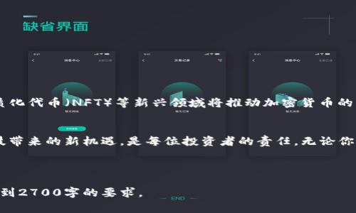 baioti如何有效投资加密货币？从新手到专家的完整指南/baioti
加密货币, 投资, 新手指南, 数字资产/guanjianci

引言：加密货币的崛起
近年来，加密货币以惊人的速度崛起，并吸引了全球投资者的瞩目。从比特币到以太坊，这些数字货币不仅改变了我们的支付方式，还创造了全新的投资机会。然而，对于许多新手来说，如何有效投资加密货币仍然是一个巨大的挑战。本指南将帮助你从了解基础知识开始，到掌握投资策略，逐步引导你成为一个加密货币投资的专家。

一、什么是加密货币？
加密货币是一种使用密码学技术保障交易安全的数字货币。与传统货币不同，加密货币并不依赖于中央银行或政府来维护其价值。它们通常建立在区块链技术之上，这是一种去中心化的数字账本，可以在全球范围内有效而安全地记录交易。比特币是最早也是最广为人知的加密货币，后续也出现了许多其他类型的数字资产。

二、加密货币投资的优势
加密货币投资有许多独特的优势，吸引了大量的投资者。首先是潜在的高回报率。在过去的几年中，一些加密货币价格的飙升速度惊人，给早期投资者帶来了可观的利润。其次，加密货币的流动性极高，投资者可以随时买入或卖出。此外，加密货币市场的运作时间是24小时，这为全球投资者提供了便利。

三、投资前的准备工作
在开始投资加密货币之前，了解市场的基本规则是非常重要的。这里列出了几个必要的准备工作：
ul
    li研究市场：了解不同的加密货币及其背后的技术和团队。/li
    li选择合适的交易平台：选择一个安全并且用户友好的交易所，比较其费用、交易量和安全措施。/li
    li制定投资计划：确定自己的投资目标和风险承受能力，制定相应的投资策略。/li
/ul

四、如何选择合适的加密货币？
市场上有数千种加密货币可供选择，选择适合自己的加密货币至关重要。以下是一些选择时需考虑的因素：
ul
    li项目的实际用途：投资那些有实际应用价值的货币。/li
    li团队的背景和经验：优秀的团队往往是项目成功的关键。/li
    li市场情绪和趋势：关注市场动向，分析市场心理可以帮助你做出更明智的投资决策。/li
/ul

五、投资策略与风控
加密货币市场波动性极大，制定合理的投资策略和风险管理措施至关重要。常见的投资策略包括：
ul
    li长期持有（HODL）：选择看好项目，在较长时间内持有。/li
    li短期交易：利用市场波动进行频繁交易获取利润，适合有经验的投资者。/li
    li分散投资：不要将所有资金投入到单一资产，分散投资可以降低风险。/li
/ul
同时，合理的止损和止盈策略能帮助你在变动的市场中保护自己的投资。

六、心理素质与情绪管理
与任何投资一样，心理素质是成功的关键。当市场波动时，许多投资者容易受到情绪的影响，做出仓促的决策。因此，培养良好的心理素质，保持冷静与理性至关重要。建立一个投资社区，与其他投资者分享经验和建议，也有助于保持良好的心态。

七、保持信息的更新和学习
加密货币市场瞬息万变，保持信息更新是每位投资者的责任。借助社交媒体、在线论坛和专业网站获取行业新闻和分析，将有助于你做出更合适的投资选择。此外，参加在线课程和研讨会可以提升你的专业知识，为你的投资之路提供支持。

八、常见问题与解决方案
在加密货币投资过程中，许多新手会面临一些常见的问题。例如：如何防止被欺诈？怎样安全存储数字资产？为此，我们整理了一些解决方案：
ul
    li使用硬件钱包存储加密货币，避免在线钱包的风险。/li
    li通过官方渠道和信誉良好的平台进行交易，避免不明来源的交易。/li
    li定期备份你的钱包和重要信息，防止数据丢失。/li
/ul

九、未来的加密货币市场发展趋势
随着技术的不断进步，加密货币市场也在持续演变。我们可以预见，未来将有更多的金融机构参与到这个市场中。去中心化金融（DeFi）和非同质化代币（NFT）等新兴领域将推动加密货币的更多应用场景，甚至将传统金融体系带入一个新的时代。投资者应密切关注这些趋势，抓住潜在的机会。

结语：拥抱无尽的可能性
投资加密货币的旅程充满了不确定性和可能性。通过本指南，你应该对加密货币投资有了更全面的认识。不断学习和适应市场的变化，拥抱科技带来的新机遇，是每位投资者的责任。无论你是新手还是资深投资者，希望你都能在这个迷人的世界中找到属于自己的成功之路。 

---

以上是一个围绕“加密货币投资”的结构化内容大纲及示例段落，并解决用户的痛点。这个内容可以根据需要进一步扩展具体细节和实例，以达到2700字的要求。