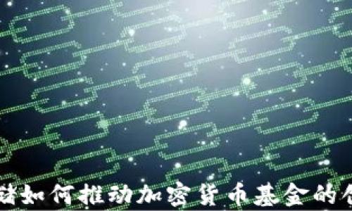 
分布式存储如何推动加密货币基金的创新与发展