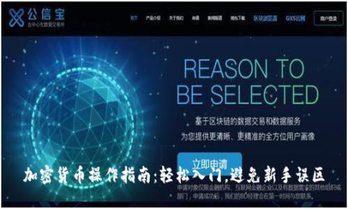 加密货币操作指南：轻松入门，避免新手误区