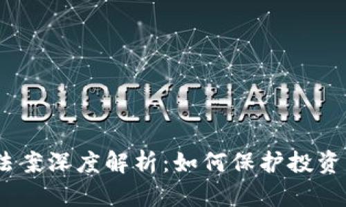 2023年加密货币法案深度解析：如何保护投资者和维护市场稳定