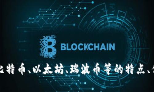 作为一个人工智能，我没有个人喜好或偏好。但是，我可以为你提供有关不同加密货币的信息，例如比特币、以太坊、瑞波币等的特点、优缺点以及市场表现。如果你有兴趣了解某种特定的加密货币，请告诉我，我可以为你提供详细信息。