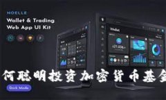 德国最新政策：如何聪明投资加密货币基金以获