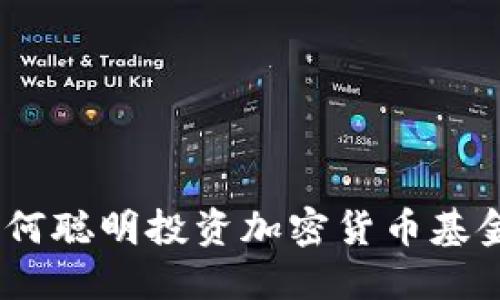 德国最新政策：如何聪明投资加密货币基金以获得最大收益