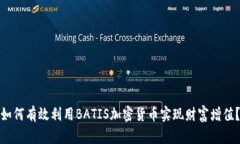 如何有效利用BATIS加密货币实现财富增值？