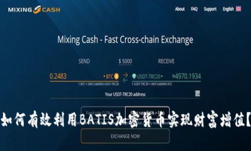 如何有效利用BATIS加密货币实现财富增值？