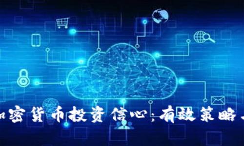 如何建立加密货币投资信心：有效策略与心理准备