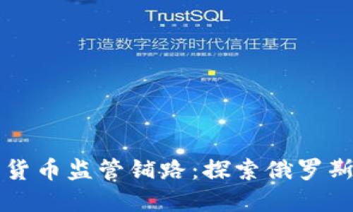 普京如何为加密货币监管铺路：探索俄罗斯的数字货币未来