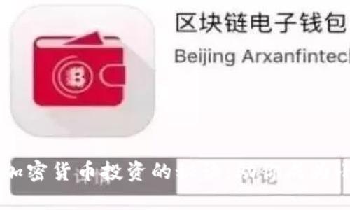 掌握加密货币投资的秘诀：助你成为小能手