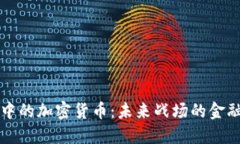 战争中的加密货币：未来战场的金融利器