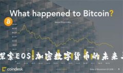 深入探索EOS：加密数字货币的未来与应用