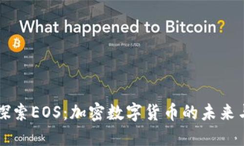 深入探索EOS：加密数字货币的未来与应用