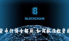 2023年全球加密货币行情全解析：如何抓住投资机