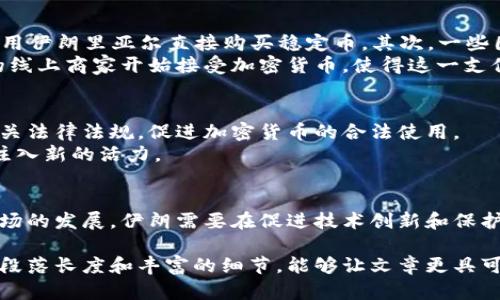    伊朗如何利用美元加密货币应对经济制裁？  / 
 guanjianci  伊朗,美元加密货币,经济制裁,数字货币  /guanjianci 

引言：伊朗的经济现状与挑战
近年来，伊朗经济在国际制裁和内部政策的双重压力下，面临着前所未有的挑战。由于制裁导致的美元流通障碍，伊朗迫切需要寻找新的金融工具以维持经济稳定。这其中，加密货币的引入显示出新的可能。

什么是美元加密货币？
美元加密货币是一种以美元为基础的数字货币，其价值与美元相挂钩。这种货币不仅提供了便利的交易工具，还是一种跨越国界的资金转移方式。例如，Tether（USDT）和USDC等都是当今市场上流行的美元稳定币。

伊朗的美元加密货币现状
在伊朗，随着对美元的需求不断增加以及对传统银行系统的信任度下降，这种对领先稳定币的需求也在上升。一些伊朗企业开始逐渐采用这些加密货币进行国际交易，以绕过西方国家的金融制裁。

伊朗为何选择美元加密货币？
伊朗选择美元加密货币的原因有几个方面。首先，加密货币提供了一种相对匿名的交易方式，减少了审查风险。其次，它们允许快速跨国转账，避免了传统银行系统中的繁琐手续。

伊朗在美元加密货币投资中的优势与挑战
优势方面，伊朗拥有丰富的资源，包括石油和天然气，能够为使用加密货币的企业提供强有力的支撑。另外，年轻的伊朗人口对于新技术的接受度较高，这为加密货币的推广创造了良好的环境。
然而，挑战也同样存在。首先，加密货币市场波动性大，这可能增加交易风险。其次，缺乏监管可能导致投资诈骗等问题，用户的资金安全得不到保障。

具体案例：伊朗企业如何使用美元加密货币
一些伊朗企业已经开始通过使用美元稳定币进行国际交易。例如，一些矿业公司通过比特币和USDT等进行全球客户的付款。另外，伊朗的一些在线商店也开始接受加密货币作为支付方式，以吸引国际客户。

伊朗政府对美元加密货币的态度
虽然许多伊朗企业已开始使用美元加密货币，但政府的态度仍显得谨慎。政府希望通过监管措施保护国内经济，同时也意识到过于严格的监管可能会抑制创新与发展。因此，如何在监管与创新之间找到平衡成为了一个重要课题。

如何购买与使用美元加密货币
在伊朗，用户可以通过几种方式来购买美元加密货币。首先，通过当地交易所或P2P平台，用户可以用伊朗里亚尔直接购买稳定币。其次，一些国际交易平台也允许伊朗用户在特定情况下注册和使用。
一旦获得加密货币，用户可以选择将其存储在数字钱包中，或者进行交易与消费。此外，越来越多的线上商家开始接受加密货币，使得这一支付方式日益普及。

未来展望：伊朗与美元加密货币的结合
随着全球对数字货币接受度的提高，伊朗在这方面的发展潜力巨大。未来，伊朗可能会逐步完善相关法律法规，促进加密货币的合法使用。
此次金融创新不仅能帮助伊朗应对经济制裁，还将推动国内相关产业发展，从而为国家经济复苏注入新的活力。

结论：伊朗如何平衡加密货币发展与监管
在数字货币迅猛发展的今天，伊朗利用美元加密货币应对经济挑战的努力，是时代的产物。随着市场的发展，伊朗需要在促进技术创新和保护其经济安全之间找到一个平衡点。未来，伊朗的数字货币政策可能会影响中东及全球的金融格局。

这样一篇文章不仅围绕关键词进行了展开，还能有效地解决用户面临的信息需求。同时，使用多种段落长度和丰富的细节，能够让文章更具可读性与吸引力。