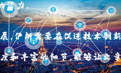    伊朗如何利用美元加密货币应对经济制裁？  / 
 guanjianci  伊朗,美元加密货币,经济制裁,数字货币  /guanjianci 

引言：伊朗的经济现状与挑战
近年来，伊朗经济在国际制裁和内部政策的双重压力下，面临着前所未有的挑战。由于制裁导致的美元流通障碍，伊朗迫切需要寻找新的金融工具以维持经济稳定。这其中，加密货币的引入显示出新的可能。

什么是美元加密货币？
美元加密货币是一种以美元为基础的数字货币，其价值与美元相挂钩。这种货币不仅提供了便利的交易工具，还是一种跨越国界的资金转移方式。例如，Tether（USDT）和USDC等都是当今市场上流行的美元稳定币。

伊朗的美元加密货币现状
在伊朗，随着对美元的需求不断增加以及对传统银行系统的信任度下降，这种对领先稳定币的需求也在上升。一些伊朗企业开始逐渐采用这些加密货币进行国际交易，以绕过西方国家的金融制裁。

伊朗为何选择美元加密货币？
伊朗选择美元加密货币的原因有几个方面。首先，加密货币提供了一种相对匿名的交易方式，减少了审查风险。其次，它们允许快速跨国转账，避免了传统银行系统中的繁琐手续。

伊朗在美元加密货币投资中的优势与挑战
优势方面，伊朗拥有丰富的资源，包括石油和天然气，能够为使用加密货币的企业提供强有力的支撑。另外，年轻的伊朗人口对于新技术的接受度较高，这为加密货币的推广创造了良好的环境。
然而，挑战也同样存在。首先，加密货币市场波动性大，这可能增加交易风险。其次，缺乏监管可能导致投资诈骗等问题，用户的资金安全得不到保障。

具体案例：伊朗企业如何使用美元加密货币
一些伊朗企业已经开始通过使用美元稳定币进行国际交易。例如，一些矿业公司通过比特币和USDT等进行全球客户的付款。另外，伊朗的一些在线商店也开始接受加密货币作为支付方式，以吸引国际客户。

伊朗政府对美元加密货币的态度
虽然许多伊朗企业已开始使用美元加密货币，但政府的态度仍显得谨慎。政府希望通过监管措施保护国内经济，同时也意识到过于严格的监管可能会抑制创新与发展。因此，如何在监管与创新之间找到平衡成为了一个重要课题。

如何购买与使用美元加密货币
在伊朗，用户可以通过几种方式来购买美元加密货币。首先，通过当地交易所或P2P平台，用户可以用伊朗里亚尔直接购买稳定币。其次，一些国际交易平台也允许伊朗用户在特定情况下注册和使用。
一旦获得加密货币，用户可以选择将其存储在数字钱包中，或者进行交易与消费。此外，越来越多的线上商家开始接受加密货币，使得这一支付方式日益普及。

未来展望：伊朗与美元加密货币的结合
随着全球对数字货币接受度的提高，伊朗在这方面的发展潜力巨大。未来，伊朗可能会逐步完善相关法律法规，促进加密货币的合法使用。
此次金融创新不仅能帮助伊朗应对经济制裁，还将推动国内相关产业发展，从而为国家经济复苏注入新的活力。

结论：伊朗如何平衡加密货币发展与监管
在数字货币迅猛发展的今天，伊朗利用美元加密货币应对经济挑战的努力，是时代的产物。随着市场的发展，伊朗需要在促进技术创新和保护其经济安全之间找到一个平衡点。未来，伊朗的数字货币政策可能会影响中东及全球的金融格局。

这样一篇文章不仅围绕关键词进行了展开，还能有效地解决用户面临的信息需求。同时，使用多种段落长度和丰富的细节，能够让文章更具可读性与吸引力。