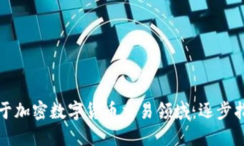 如何成功创业于加密数字货币交易领域：逐步指南和实用技巧