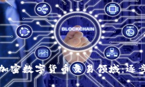 如何成功创业于加密数字货币交易领域：逐步指南和实用技巧