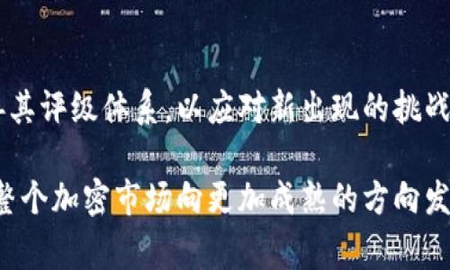 加密货币评级委员会（Cryptocurrency Rating Council, CRC）是一个独立的组织，旨在为加密货币市场的参与者提供透明的审查和评级服务。其主要目标是帮助投资者、监管机构和其他利益相关者更好地理解不同加密资产的风险和合规性。

加密货币评级委员会的背景与成立
加密货币市场的迅速发展引来了投资者的极大关注，但同时也伴随着风险和不确定性。为了解决这一问题，一些行业内的领先公司在2019年联合成立了加密货币评级委员会。这个委员会的成立旨在创建一个标准化的框架，以评估和评级各种加密资产，帮助市场参与者更好地进行决策。

评级标准与方法
加密货币评级委员会运用一套严格的评级指标来评估加密资产。这些指标通常包括技术、合规性、市场接受度、团队背景和投资风险等。评级数据的来源包括公开的项目文档、团队背景调查，以及市场反应等。通过这些综合因素的分析，委员会为每个加密资产提供一个信用评分，帮助投资者识别可能的投资机会。

对投资者的价值
对于普通投资者来说，加密货币评级委员会的存在提供了一定的安全保障。用户可以通过委员会的评级了解某个加密资产是否值得投资，从而降低投资风险。此外，委员会的评级还为投资者提供了一个统一的参考标准，帮助他们在众多的加密资产中做出更明智的选择。

市场参与者的反响
加密货币评级委员会成立以来，已经获得了许多市场参与者的认可。尤其是那些对加密货币投资持谨慎态度的投资者，常常依赖评级委员会的评估结果来做出投资决策。同时，许多加密资产公司也在积极推动透明度，愿意接受评级，以提升自身在市场中的公信力。

未来展望
未来，加密货币评级委员会有望继续扩展其影响力，并推动整个加密市场的透明度。随着更多的项目和资产进入市场，委员会也将不断完善其评级体系，以应对新出现的挑战和需求。长期来看，评级委员会的工作将有助于形成一个更加成熟和规范的加密货币市场。

总的来说，加密货币评级委员会作为一个重要的行业组织，通过提供透明和系统的评级服务，帮助投资者降低风险、提升决策水平，并助力整个加密市场向更加成熟的方向发展。