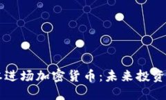 红杉资本进场加密货币：未来投资的新风口