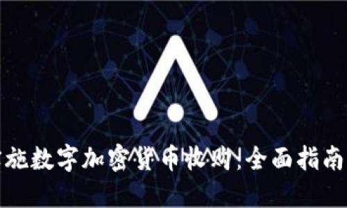 如何成功实施数字加密货币收购：全面指南与实用策略