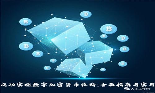 如何成功实施数字加密货币收购：全面指南与实用策略