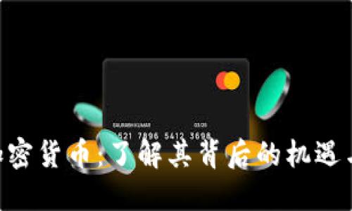 CLB加密货币：了解其背后的机遇与挑战