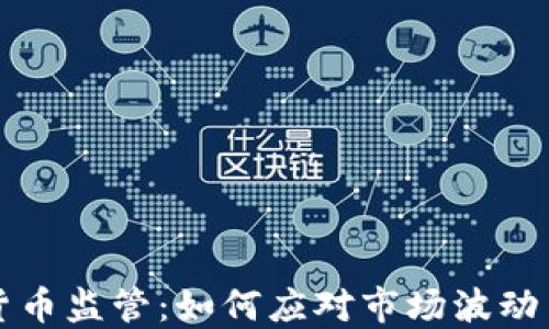 
中国加密货币监管：如何应对市场波动与政策挑战