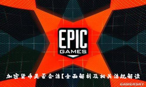 加密货币是否合法？全面解析及相关法规解读
