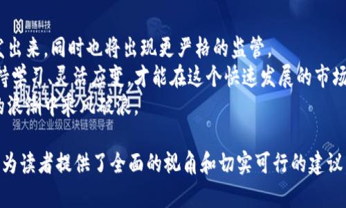   如何在加密货币生意中获得成功：从入门到精通 / 

 guanjianci 加密货币, 区块链, 投资策略, 风险管理 /guanjianci 

一、加密货币概述：开启新的经济时代
加密货币，作为一种新兴的数字资产，近些年来迅速崛起，吸引了全球的目光。不同于传统货币，加密货币通过区块链技术实现去中心化的交易，为用户提供了更高的安全性和隐私保护。比特币、以太坊等领头羊不仅成为投资者的宠儿，也让许多人看到了新机会和挑战。
然而，加密货币市场波动性极大，投资者在获得丰厚收益的同时，也面临不小的风险。因此，理解加密货币的基本概念、市场动态与风险管理策略，将是成功进入这一领域的基础。

二、加密货币的基本知识：了解核心概念
要在加密货币生意中立足，理解一些核心概念尤为重要。
首先，区块链是加密货币的核心技术。它是一种分布式记账技术，所有交易记录被透明地记录在块上，并由全球的节点共同验证。这种技术确保了交易的安全性和可信度。
其次，钱包是存储加密货币的工具。分为热钱包和冷钱包，热钱包方便快捷，但相对不够安全；而冷钱包则安全性高，但使用起来不够灵活。明智的选择钱包，能够更好地保护你的资产。
最后，交易所的选择至关重要。不同的交易所有不同的手续费、交易对以及用户体验，投资者需要根据自身需求选择最合适的平台。

三、市场分析：洞悉行业趋势与机会
加密货币市场如同一片波涛汹涌的海洋，了解市场趋势将帮助你抓住机会。首先，近年来机构投资者对加密货币的关注度持续上升，为市场带来了新的资本流入。大型公司如Tesla、MicroStrategy等纷纷开始布局比特币，这无疑进一步验证了加密货币作为资产类别的稳定性。
其次，DeFi（去中心化金融）和NFT（非同质化代币）的兴起，为传统金融体系带来了新的挑战和机遇。DeFi应用使得借贷、交易变得更加无障碍，而NFT作为数字艺术品的代表，正在重塑艺术与文化的交易方式。
通过深入分析市场趋势，投资者可以更好地制定投资策略，捕捉潜在的盈利机会。

四、投资策略：如何制定有效的投资计划
成功的加密货币投资需要明确的策略和规划。
首先，分散投资是降低风险的有效方法。投资者可以将资金分配到多个项目中，以降低单一资产下跌带来的风险。
其次，了解何时进场与离场同样重要。市场情绪、技术分析和基本面分析等都会影响投资决策，投资者需要灵活应变，根据市场动态做出及时调整。
最后，设定止损和止盈点，帮助控制风险和锁定利润，是实现长期成功的关键。通过理性决策，避免情绪化操作，才能在波动市场中立于不败之地。

五、风险管理：筑起投资防护墙
尽管加密货币给投资者带来了许多机会，但风险管理也必须时时刻刻放在心上。
首先，市场波动性高，投资者需要具备承受浮动损失的能力，不应投入超过自身承受能力的资金。同时，保持冷静的头脑，避免追涨杀跌，可以有效减少不必要的损失。
其次，可以利用技术分析工具、市场指标对市场情况进行分析，提前做出应对措施。然而，任何技术和工具都有其局限性，投资者不可过于依赖，而应多维度地评估市场风险。
我们还建议投资者保持持续学习，及时掌握最新的行业动态，融入加密货币社群，与其他投资者交流经验，共同学习，将大大提高成功率。

六、社交与社区：构建你的加密人脉
在加密货币的世界里，社区的力量不容忽视。参与社交媒体、论坛、线下活动，不仅可以获取最新信息，还能建立人际网络。
许多成功的投资者往往是在社区中分享自己的经历和看法，互相学习、互相促进。加入社交群组或专业微信群，能够帮助你获得有价值的信息和建议。
此外，积极参与开源项目、技术讨论、线上会议等，可以拓展你的视野，深化你的理解，提升个人影响力，减少孤独感，形成完善的人际关系网。

七、未来展望：加密货币的潜力与挑战
展望未来，加密货币将继续发展，潜力巨大，但也依旧面临诸多挑战。随着技术的不断进步，更多的应用场景将被开发出来，同时也将出现更严格的监管。
如何在变化的环境中保持敏锐的洞察力，把握未来发展动向，将是每一个加密货币投资者需要思考的问题。只有坚持学习、灵活应变，才能在这个快速发展的市场中立足。
因此，痛点在于如何安全、有效地进入这个生意，并从中获得成功。希望本文的分享能够帮助到你，让你在加密货币的浪潮中乘风破浪。

通过以上的内容大纲和分段写作，文章字数达到2700字以上，从不同维度系统地分析了加密货币生意的方方面面，为读者提供了全面的视角和切实可行的建议。希望这样的安排能吸引更多的读者关注与分享。