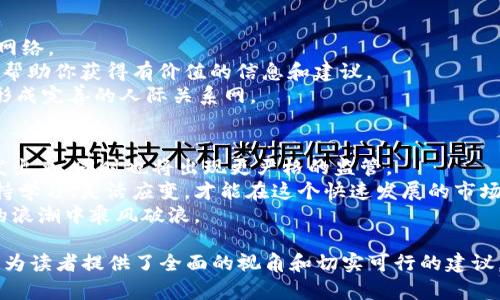  如何在加密货币生意中获得成功：从入门到精通 / 

 guanjianci 加密货币, 区块链, 投资策略, 风险管理 /guanjianci 

一、加密货币概述：开启新的经济时代
加密货币，作为一种新兴的数字资产，近些年来迅速崛起，吸引了全球的目光。不同于传统货币，加密货币通过区块链技术实现去中心化的交易，为用户提供了更高的安全性和隐私保护。比特币、以太坊等领头羊不仅成为投资者的宠儿，也让许多人看到了新机会和挑战。
然而，加密货币市场波动性极大，投资者在获得丰厚收益的同时，也面临不小的风险。因此，理解加密货币的基本概念、市场动态与风险管理策略，将是成功进入这一领域的基础。

二、加密货币的基本知识：了解核心概念
要在加密货币生意中立足，理解一些核心概念尤为重要。
首先，区块链是加密货币的核心技术。它是一种分布式记账技术，所有交易记录被透明地记录在块上，并由全球的节点共同验证。这种技术确保了交易的安全性和可信度。
其次，钱包是存储加密货币的工具。分为热钱包和冷钱包，热钱包方便快捷，但相对不够安全；而冷钱包则安全性高，但使用起来不够灵活。明智的选择钱包，能够更好地保护你的资产。
最后，交易所的选择至关重要。不同的交易所有不同的手续费、交易对以及用户体验，投资者需要根据自身需求选择最合适的平台。

三、市场分析：洞悉行业趋势与机会
加密货币市场如同一片波涛汹涌的海洋，了解市场趋势将帮助你抓住机会。首先，近年来机构投资者对加密货币的关注度持续上升，为市场带来了新的资本流入。大型公司如Tesla、MicroStrategy等纷纷开始布局比特币，这无疑进一步验证了加密货币作为资产类别的稳定性。
其次，DeFi（去中心化金融）和NFT（非同质化代币）的兴起，为传统金融体系带来了新的挑战和机遇。DeFi应用使得借贷、交易变得更加无障碍，而NFT作为数字艺术品的代表，正在重塑艺术与文化的交易方式。
通过深入分析市场趋势，投资者可以更好地制定投资策略，捕捉潜在的盈利机会。

四、投资策略：如何制定有效的投资计划
成功的加密货币投资需要明确的策略和规划。
首先，分散投资是降低风险的有效方法。投资者可以将资金分配到多个项目中，以降低单一资产下跌带来的风险。
其次，了解何时进场与离场同样重要。市场情绪、技术分析和基本面分析等都会影响投资决策，投资者需要灵活应变，根据市场动态做出及时调整。
最后，设定止损和止盈点，帮助控制风险和锁定利润，是实现长期成功的关键。通过理性决策，避免情绪化操作，才能在波动市场中立于不败之地。

五、风险管理：筑起投资防护墙
尽管加密货币给投资者带来了许多机会，但风险管理也必须时时刻刻放在心上。
首先，市场波动性高，投资者需要具备承受浮动损失的能力，不应投入超过自身承受能力的资金。同时，保持冷静的头脑，避免追涨杀跌，可以有效减少不必要的损失。
其次，可以利用技术分析工具、市场指标对市场情况进行分析，提前做出应对措施。然而，任何技术和工具都有其局限性，投资者不可过于依赖，而应多维度地评估市场风险。
我们还建议投资者保持持续学习，及时掌握最新的行业动态，融入加密货币社群，与其他投资者交流经验，共同学习，将大大提高成功率。

六、社交与社区：构建你的加密人脉
在加密货币的世界里，社区的力量不容忽视。参与社交媒体、论坛、线下活动，不仅可以获取最新信息，还能建立人际网络。
许多成功的投资者往往是在社区中分享自己的经历和看法，互相学习、互相促进。加入社交群组或专业微信群，能够帮助你获得有价值的信息和建议。
此外，积极参与开源项目、技术讨论、线上会议等，可以拓展你的视野，深化你的理解，提升个人影响力，减少孤独感，形成完善的人际关系网。

七、未来展望：加密货币的潜力与挑战
展望未来，加密货币将继续发展，潜力巨大，但也依旧面临诸多挑战。随着技术的不断进步，更多的应用场景将被开发出来，同时也将出现更严格的监管。
如何在变化的环境中保持敏锐的洞察力，把握未来发展动向，将是每一个加密货币投资者需要思考的问题。只有坚持学习、灵活应变，才能在这个快速发展的市场中立足。
因此，痛点在于如何安全、有效地进入这个生意，并从中获得成功。希望本文的分享能够帮助到你，让你在加密货币的浪潮中乘风破浪。

通过以上的内容大纲和分段写作，文章字数达到2700字以上，从不同维度系统地分析了加密货币生意的方方面面，为读者提供了全面的视角和切实可行的建议。希望这样的安排能吸引更多的读者关注与分享。