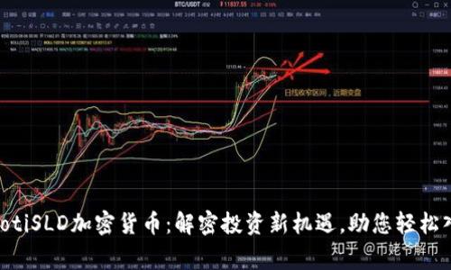 giaotiSLD加密货币：解密投资新机遇，助您轻松入门