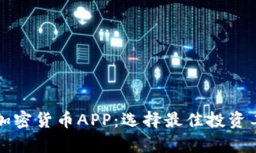 全面解析加密货币APP：选择最佳投资工具的指南