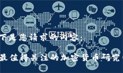 首先，以下是您请求的内容：

2023年最值得关注的加密货币研究网站推荐